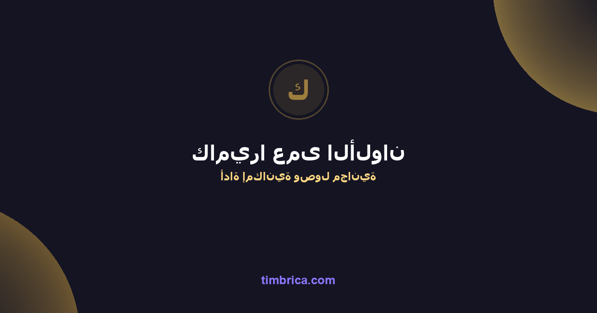 فلتر كاميرا عمى الألوان أونلاين | Tembrica