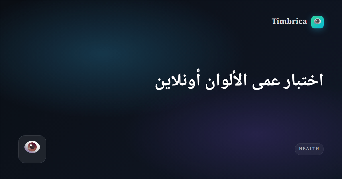 اختبار عمى الألوان أونلاين مجاني | Tembrica