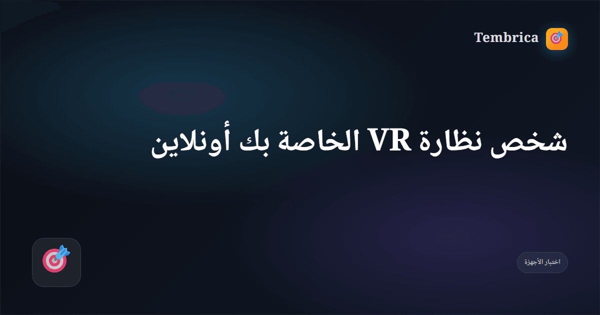 Vr Headset Test Pattern اختبار نظارة VR — FOV, تتبع, WebXR | Tembrica
