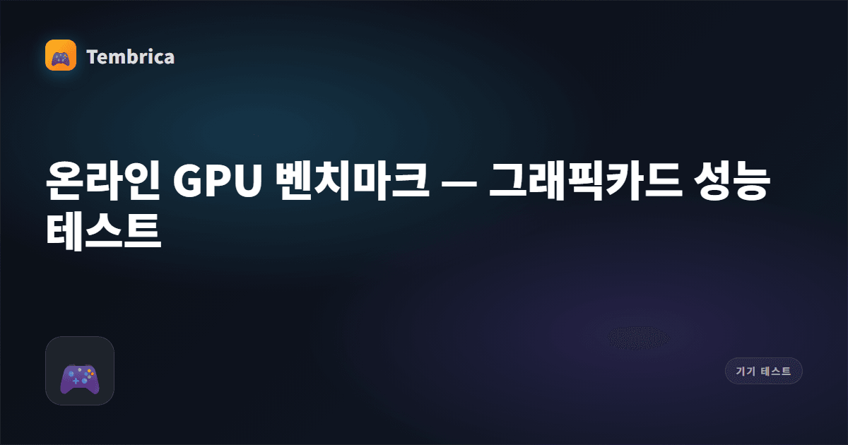 GPU 벤치마크 온라인 — WebGL 테스트 | Tembrica