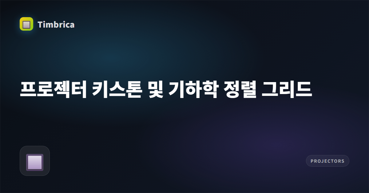 프로젝터 키스톤 정렬 그리드 | Tembrica