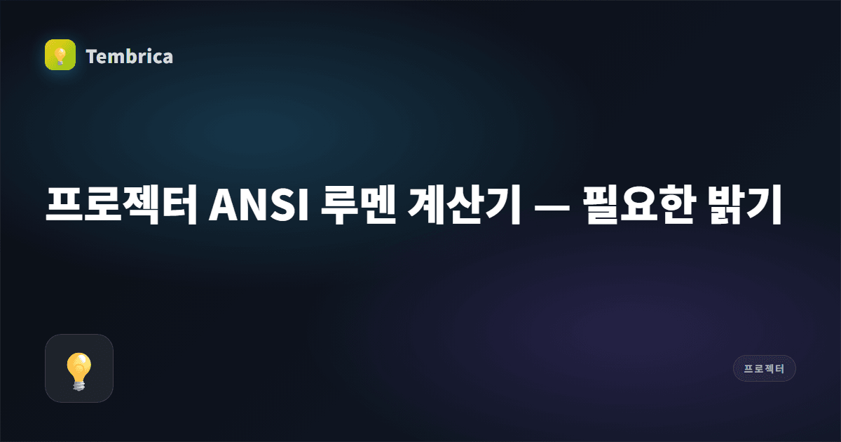 프로젝터 루멘 계산기 (ANSI) | Tembrica