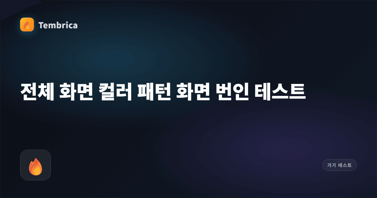 화면 번인 테스트 온라인 | Tembrica