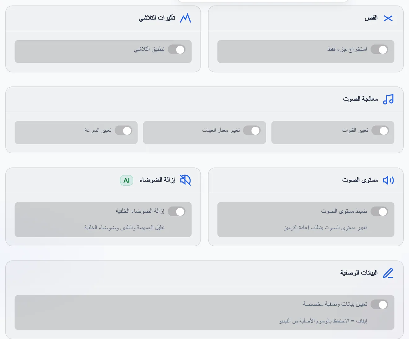 الإعدادات المتقدمة: اقتطاع مقطع بالتوقيت وتلاشٍ تدريجي
