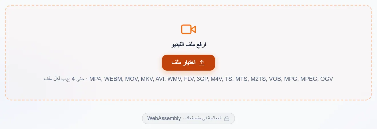 منطقة رفع الفيديو مع الصيغ المدعومة وسقف حجم الملف