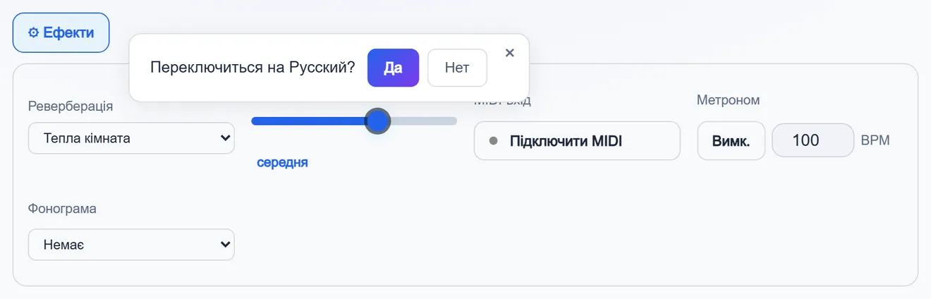 Панель ефектів: підключення MIDI, метроном, мінусовка та ревербація