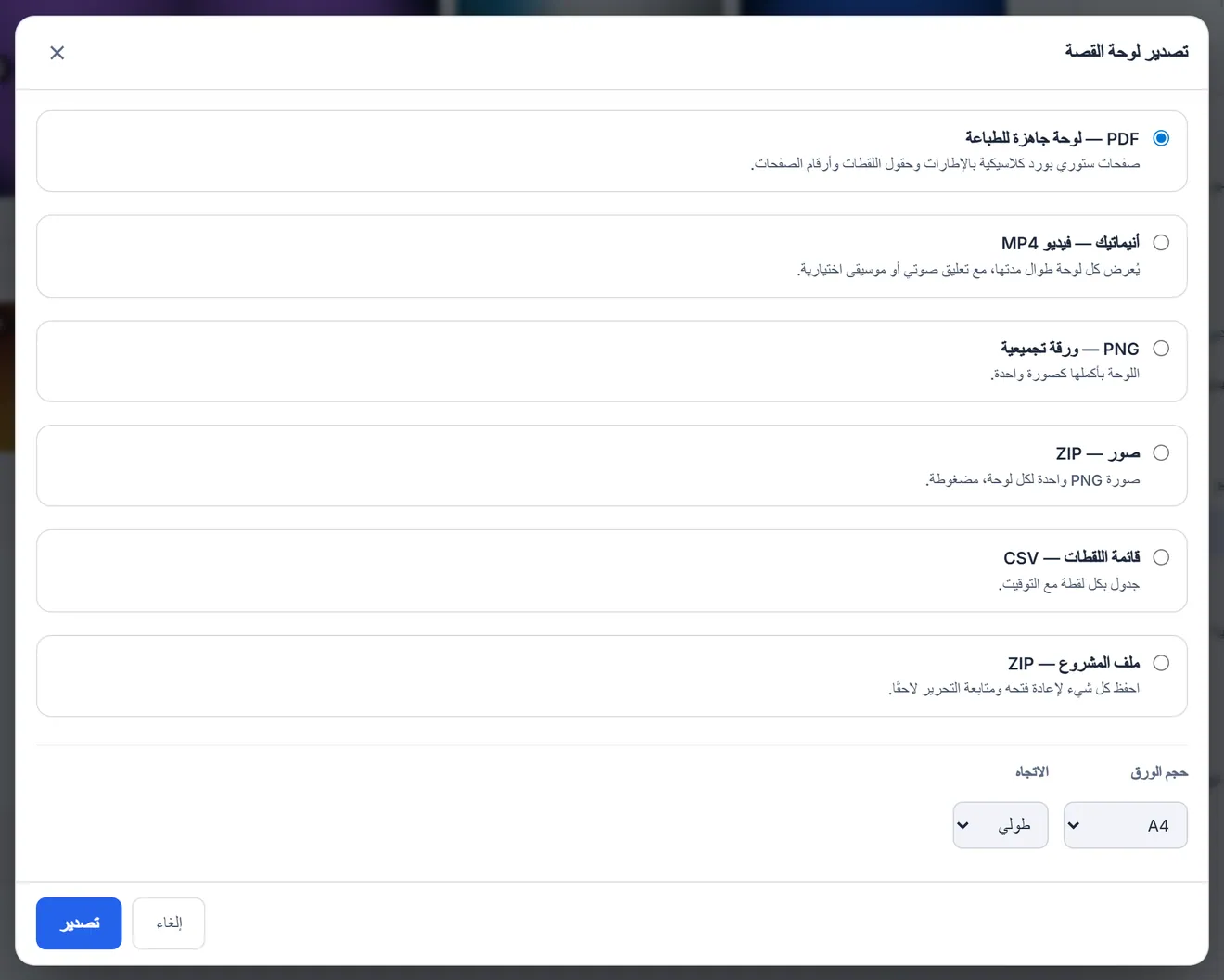 نافذة التصدير: PDF، والأنيماتيك، وورقة التواصل، والجدول