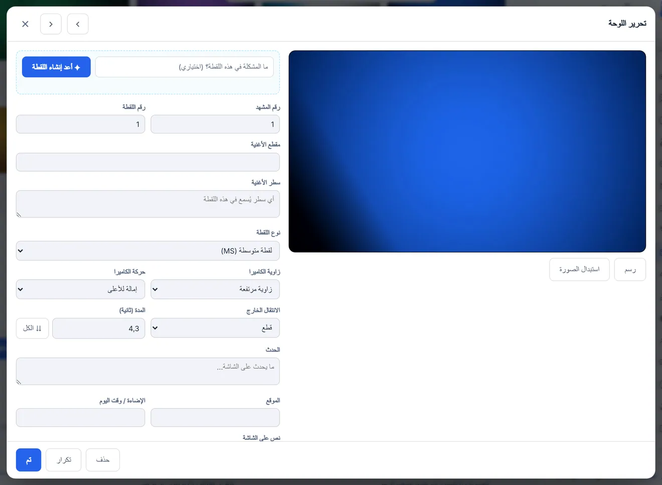 محرر البطاقة: حجم اللقطة، والزاوية، وحركة الكاميرا، والمدة، والحوار