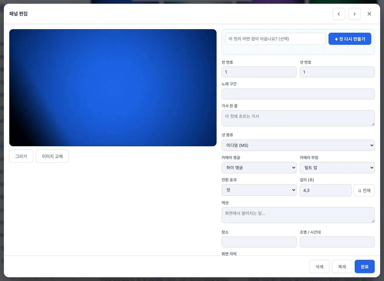카드 편집기: 샷 크기, 앵글, 카메라 움직임, 길이, 대사